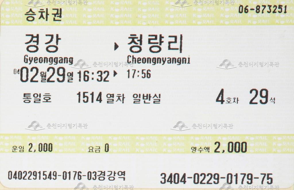 통일호 승차권 : 경강-청량리 이미지