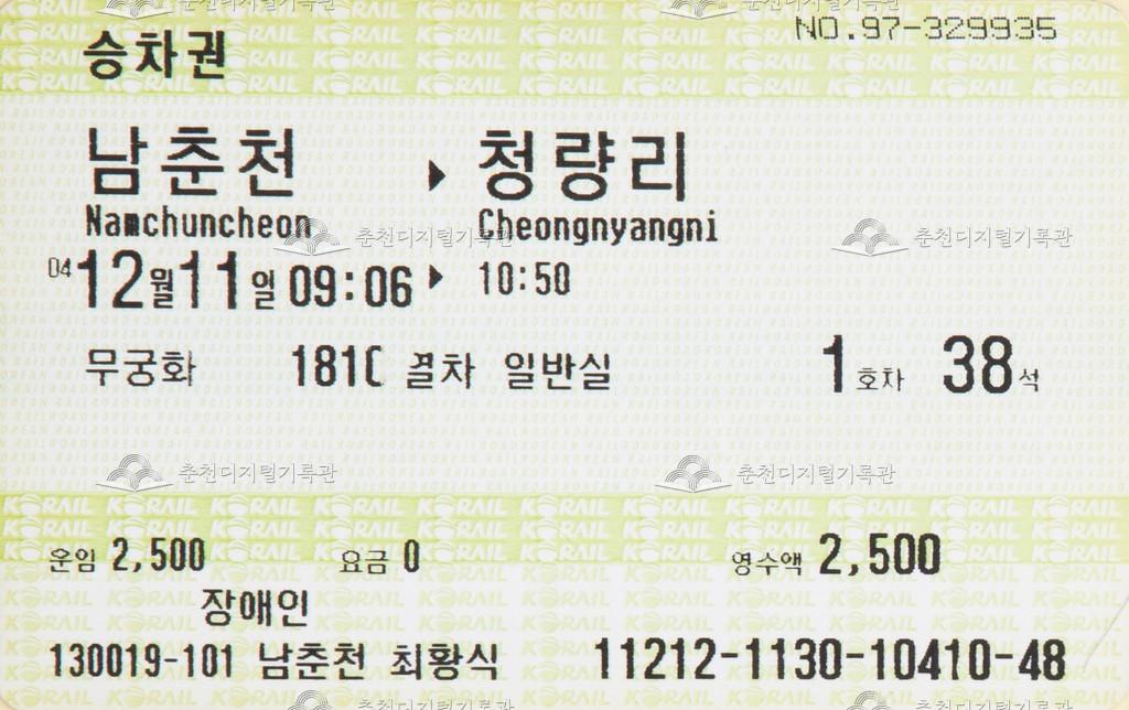 무궁화호 승차권 : 남춘천-청량리 장애인 이미지