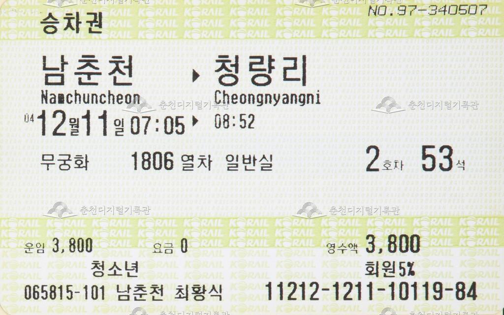 무궁화호 승차권 : 남춘천-청량리 청소년 이미지