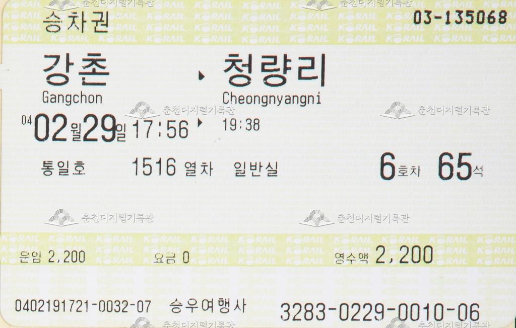 통일호 승차권 : 강촌-청량리 이미지