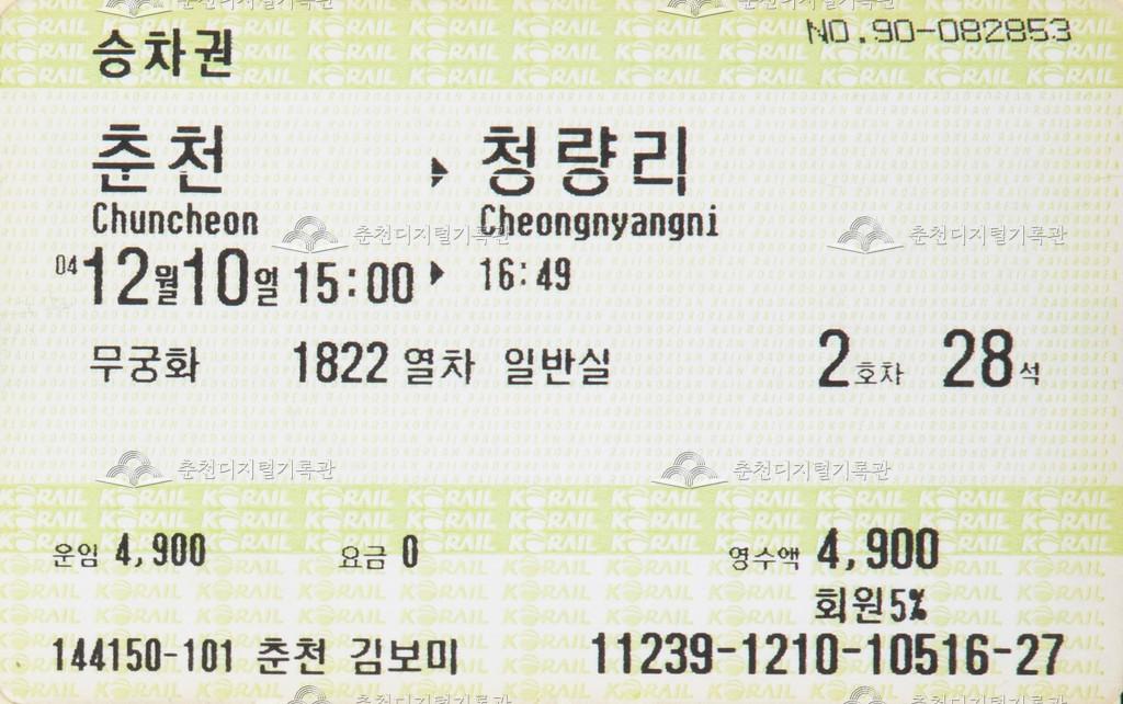 무궁화호 승차권 : 춘천-청량리 이미지