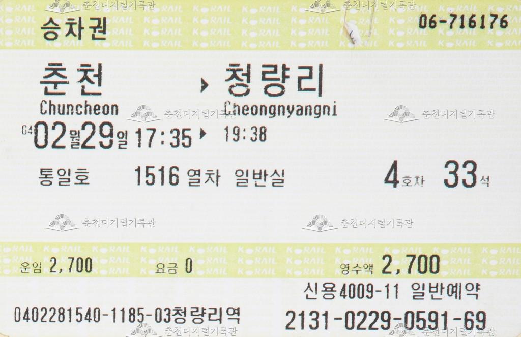 통일호 승차권 : 춘천-청량리 이미지