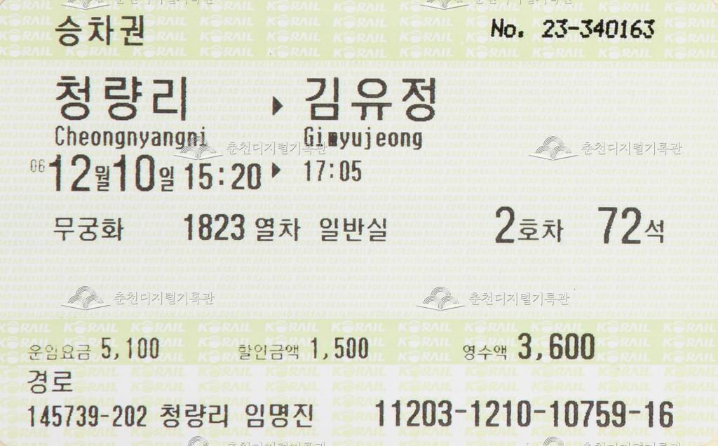 무궁화호 승차권 : 청량리-김유정 경로 이미지