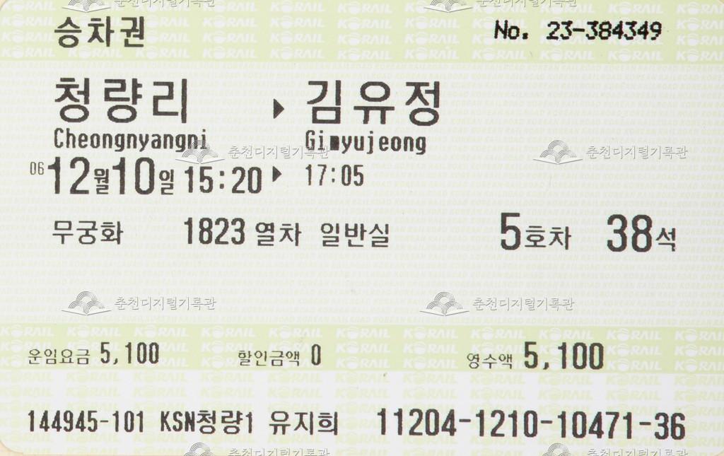무궁화호 승차권 : 청량리-김유정 이미지