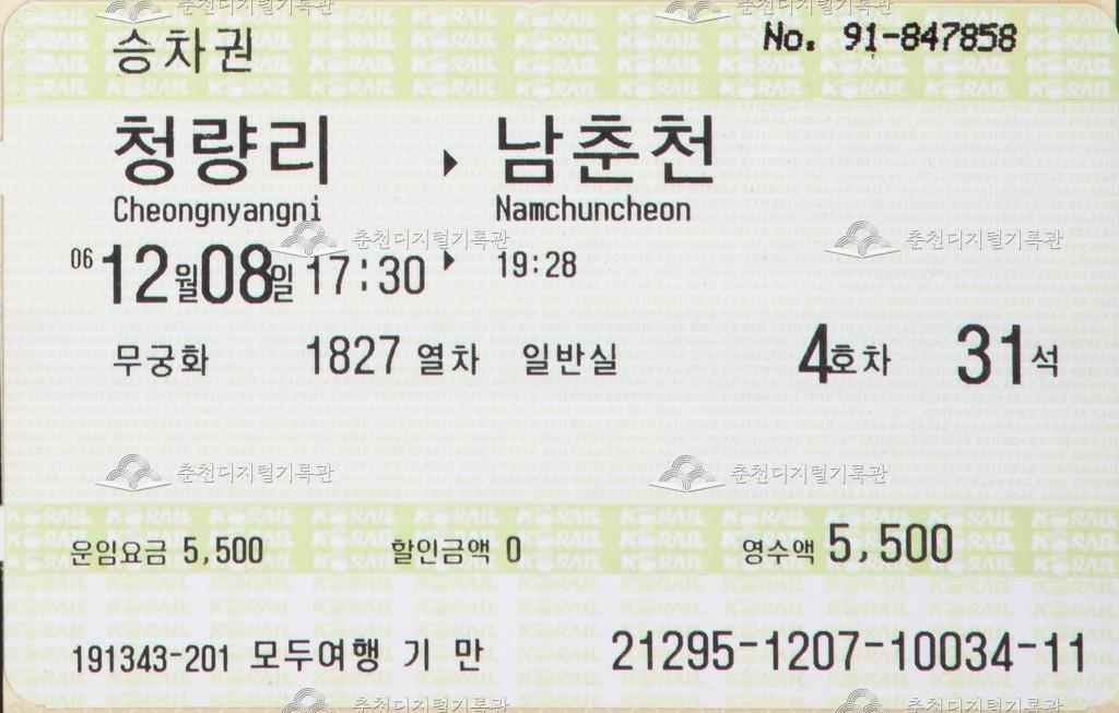 무궁화호 승차권 : 청량리-남춘천 이미지