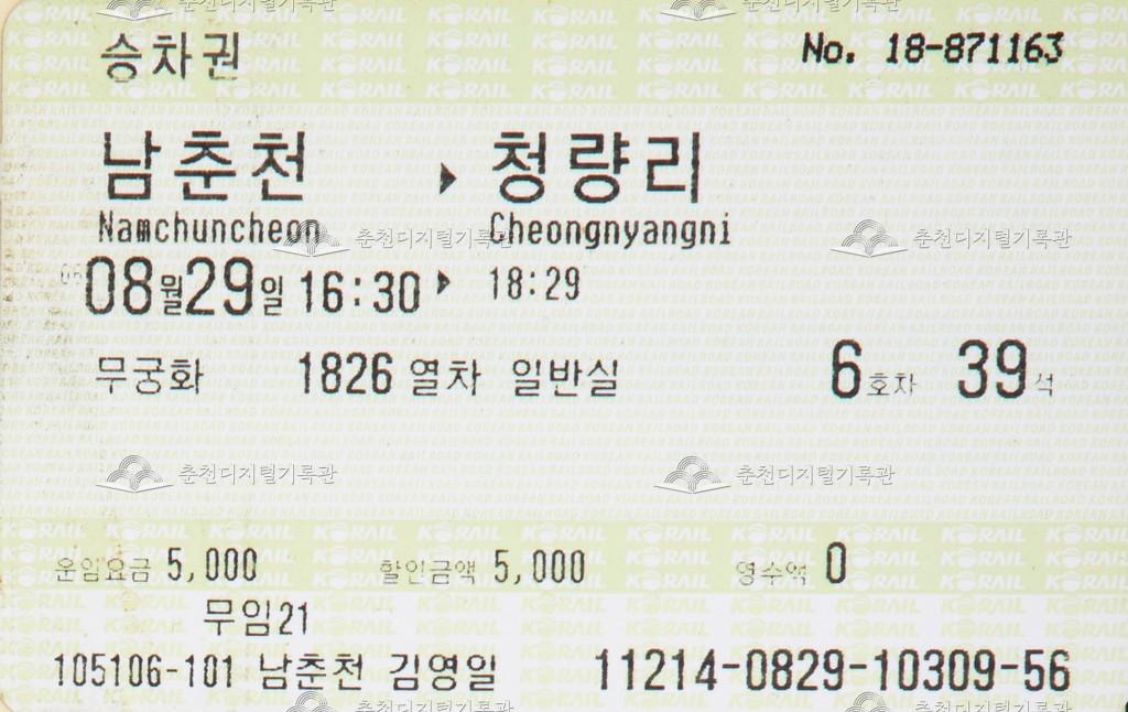 무궁화호 승차권 : 남춘천-청량리 무임 이미지