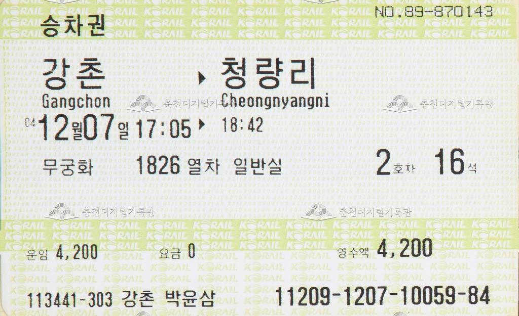 무궁화호 승차권 : 강촌-청량리 이미지