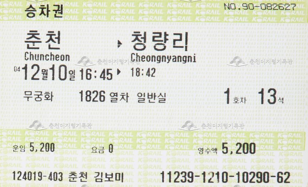 무궁화호 승차권 : 춘천-청량리 이미지