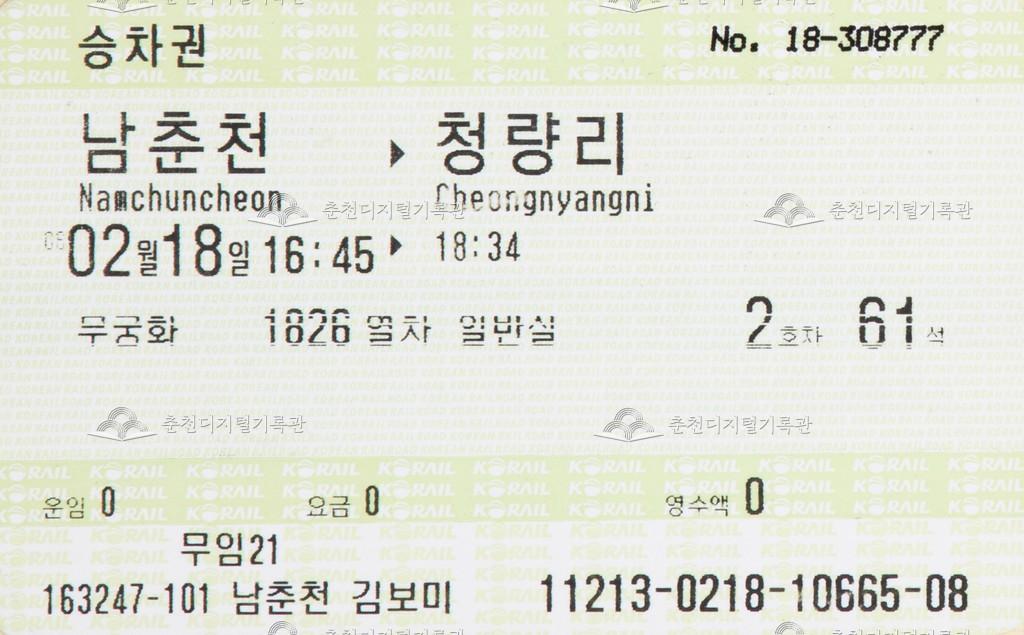 무궁화호 승차권 : 남춘천-청량리 무임 이미지