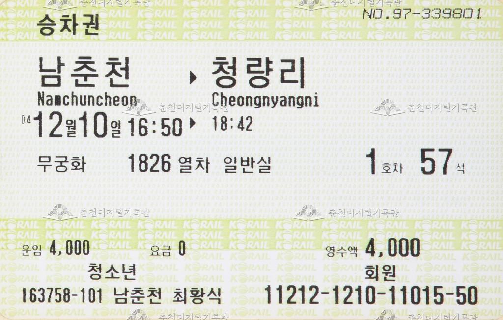 무궁화호 승차권 : 남춘천-청량리 청소년 이미지