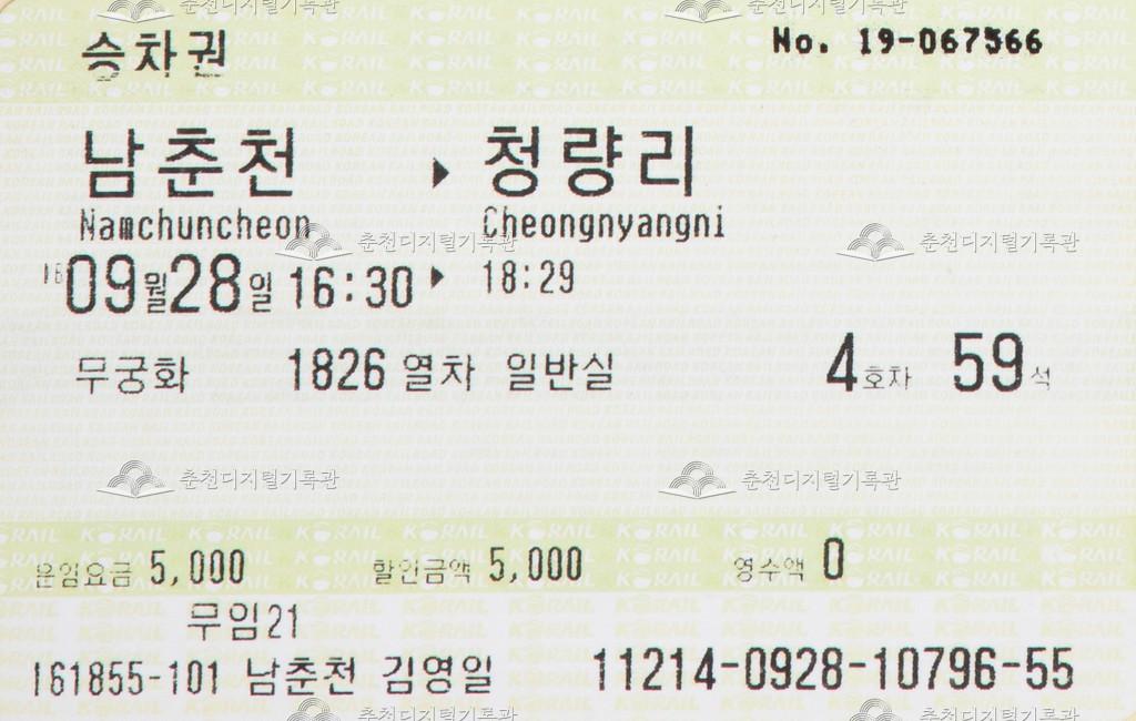 무궁화호 승차권 : 남춘천-청량리 무임 이미지