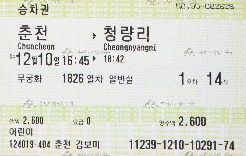 무궁화호 승차권 : 춘천-청량리 어린이 이미지