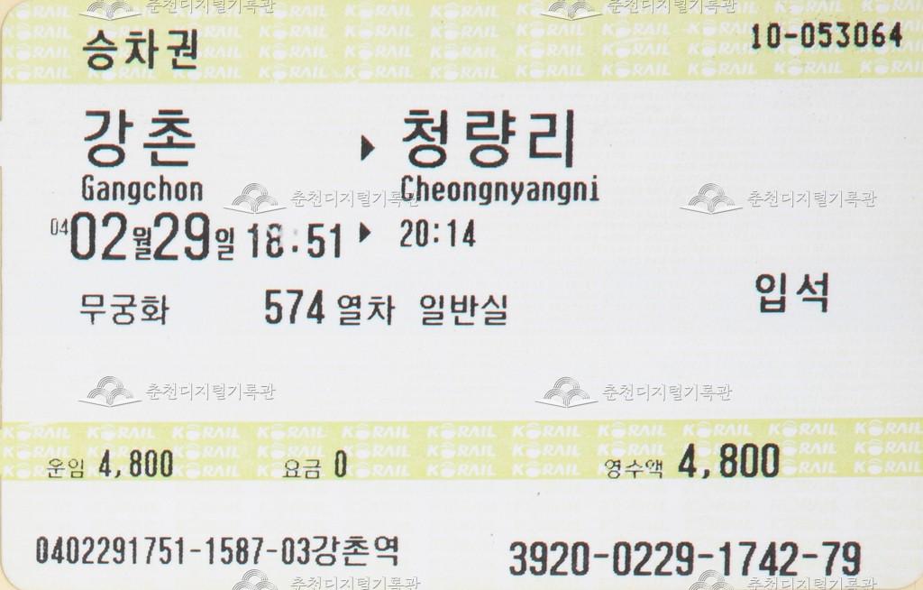무궁화호 승차권 : 강촌-청량리 입석 이미지