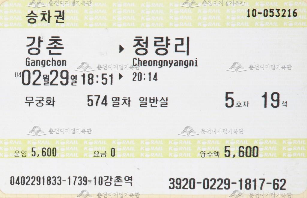 무궁화호 승차권 : 강촌-청량리 이미지