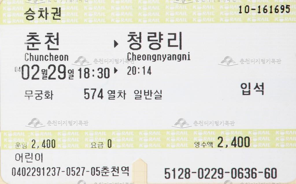 무궁화호 승차권 : 춘천-청량리 어린이 입석 이미지