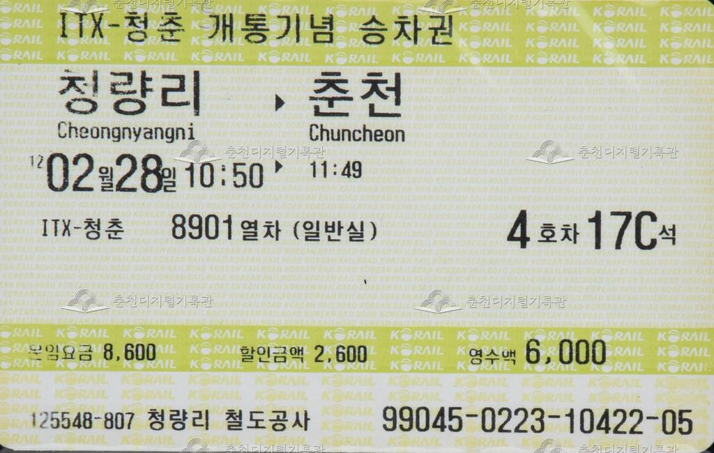 ITX-청춘 개통기념 승차권 : 청량리-춘천 이미지