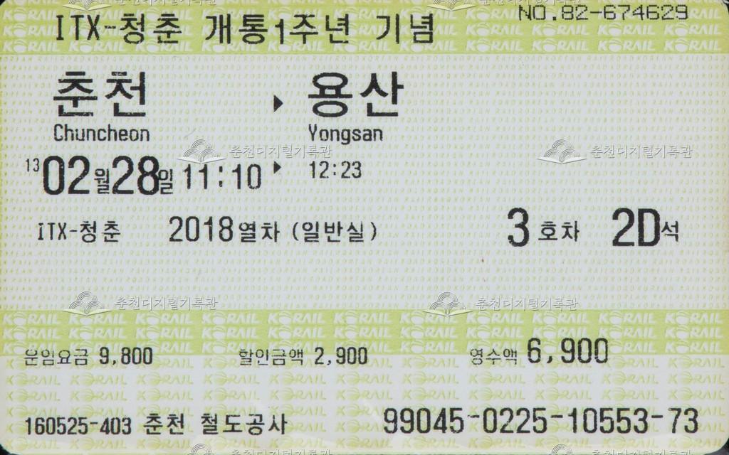 ITX-청춘 개통1주년 기념 승차권 : 춘천-용산 이미지