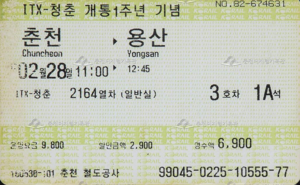 ITX-청춘 개통1주년 기념 승차권 : 춘천-용산 이미지