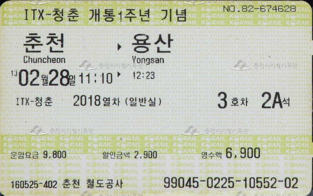 ITX-청춘 개통1주년 기념 승차권 : 춘천-용산 이미지