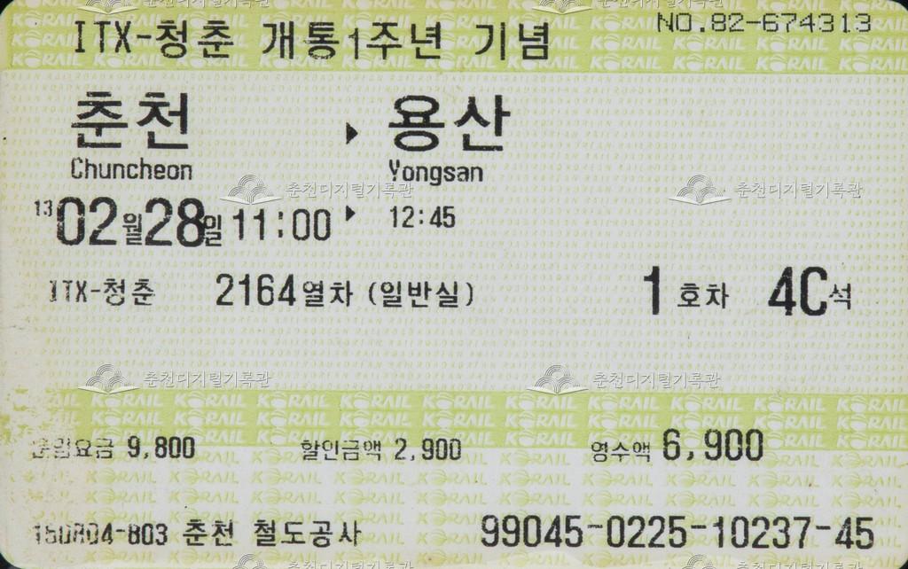ITX-청춘 개통1주년 기념 승차권 : 춘천-용산 이미지