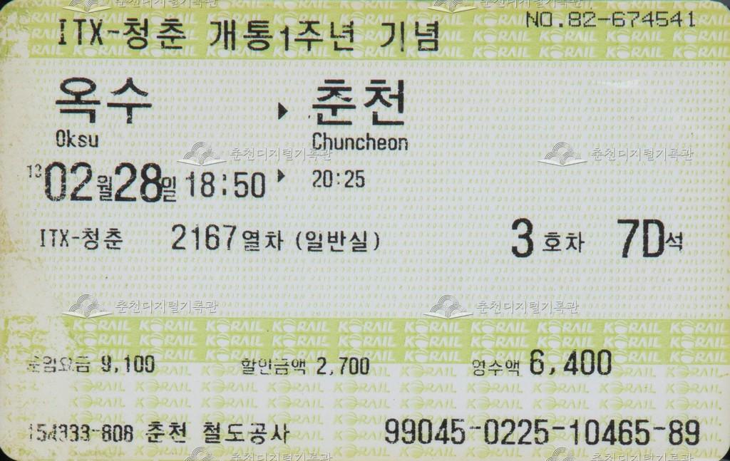 ITX-청춘 개통1주년 기념 승차권 : 옥수-춘천 이미지
