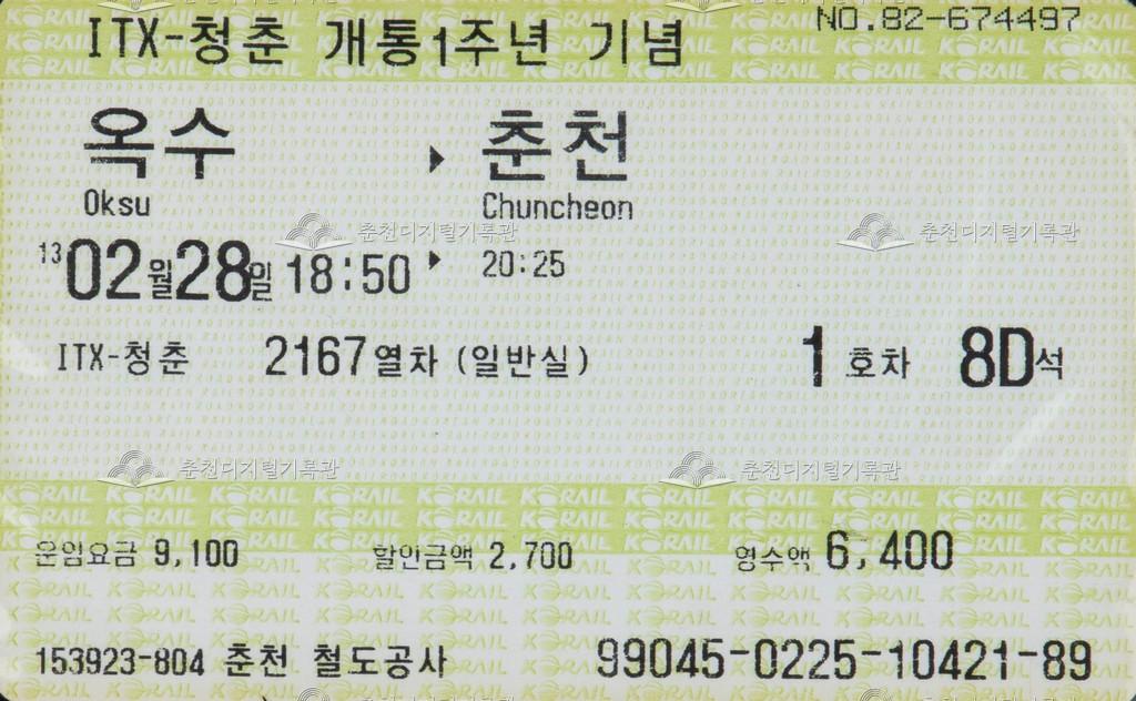 ITX-청춘 개통1주년 기념 승차권 : 옥수-춘천 이미지
