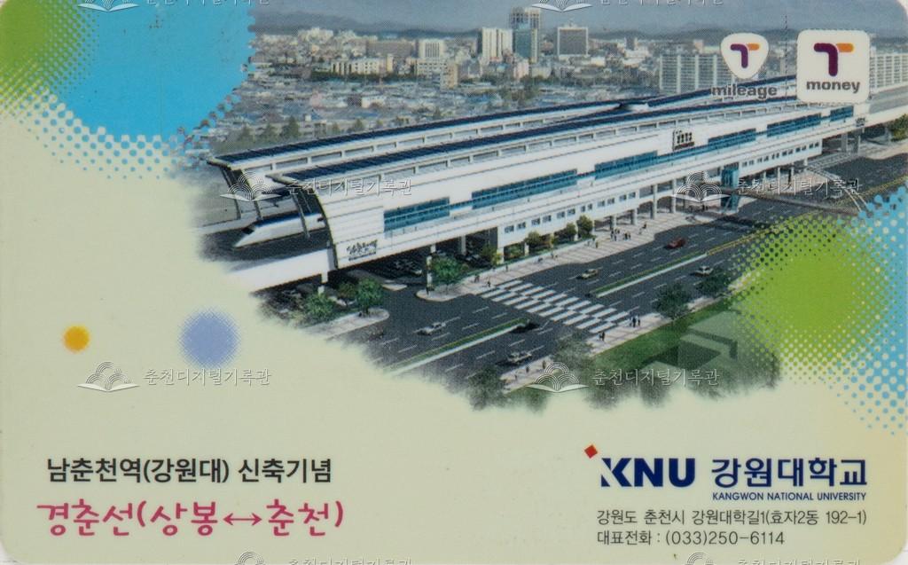 남춘천역(강원대) 신축기념 교통카드 이미지