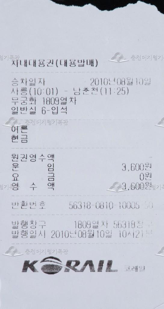 무궁화호 차내대용권(대용발매) : 사릉-남춘천 입석 이미지