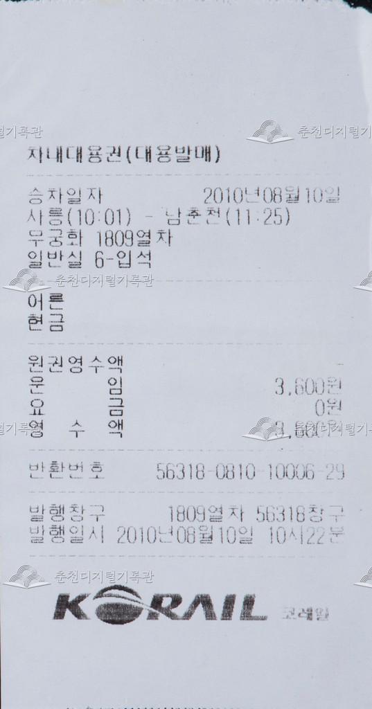 무궁화호 차내대용권(대용발매) : 사릉-남춘천 입석 이미지