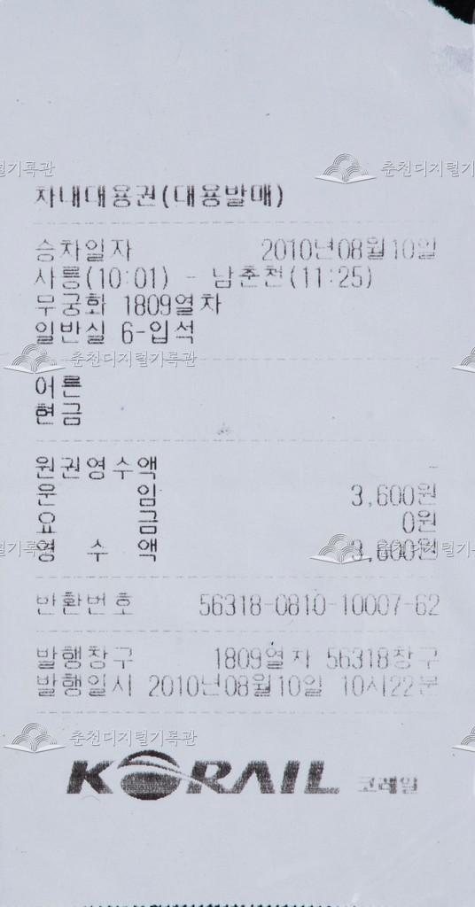 무궁화호 차내대용권(대용발매) : 사릉-남춘천 입석 이미지