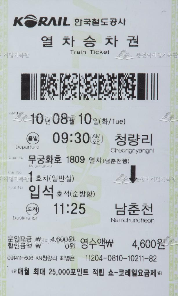 무궁화호 승차권 : 청량리-남춘천 입석 이미지
