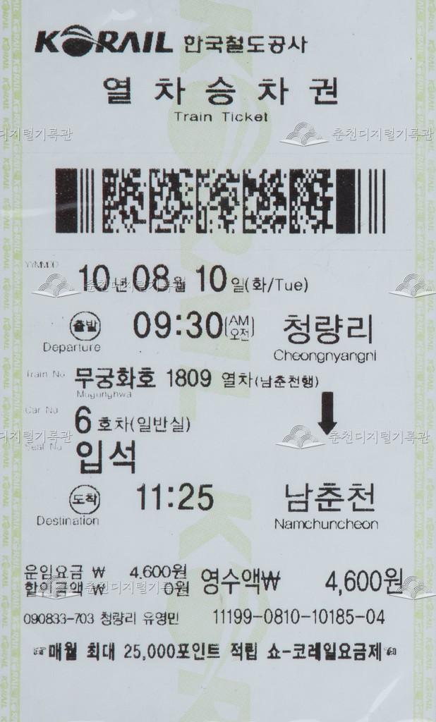 무궁화호 승차권 : 청량리-남춘천 입석 이미지