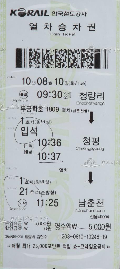 무궁화호 승차권 : 청량리-청평-남춘천 입석 이미지