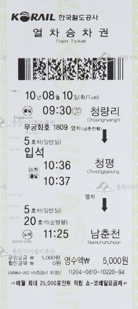 무궁화호 승차권 : 청량리-청평-남춘천 입석 이미지