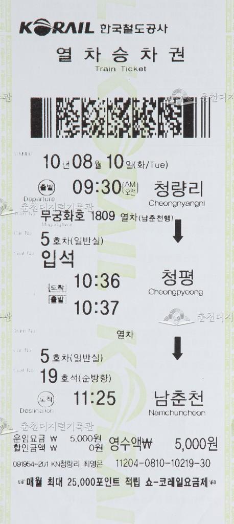 무궁화호 승차권 : 청량리-청평-남춘천 입석 이미지