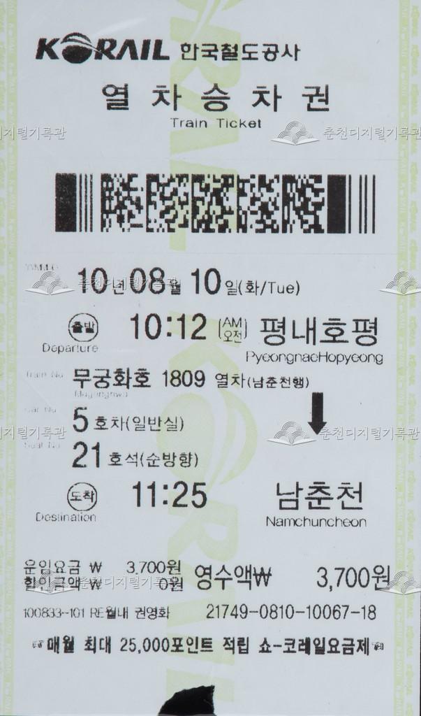 무궁화호 승차권 : 평내호평-남춘천 이미지