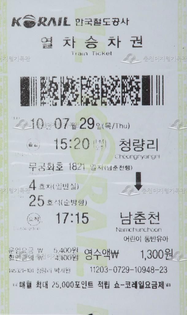 무궁화호 승차권 : 청량리-남춘천 어린이 동반유아 이미지