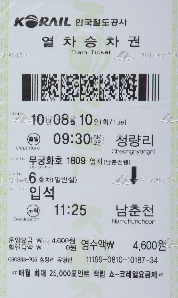 무궁화호 승차권 : 청량리-남춘천 입석 이미지