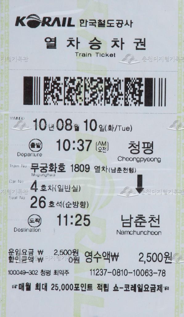 무궁화호 승차권 : 청평-남춘천 이미지