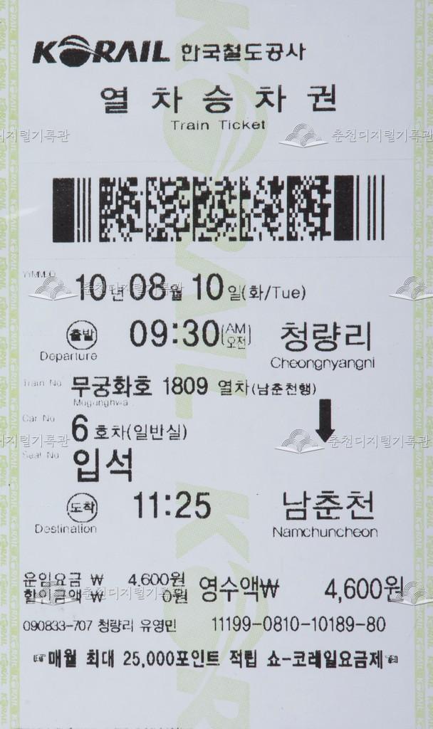 무궁화호 승차권 : 청량리-남춘천 입석 이미지