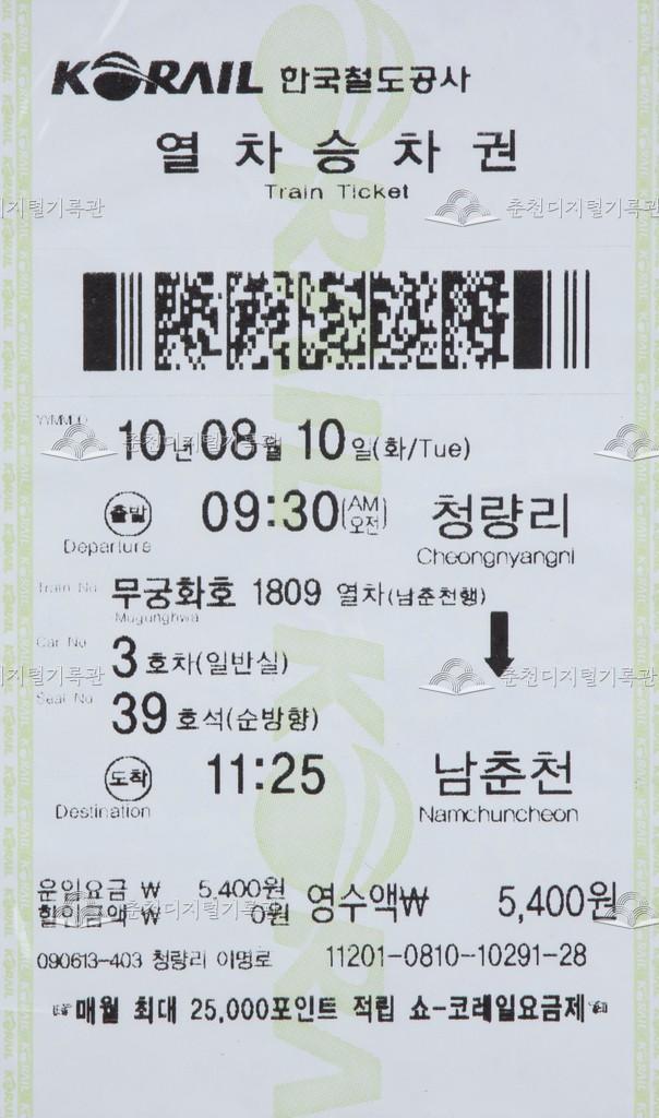 무궁화호 승차권 : 청량리-남춘천 이미지