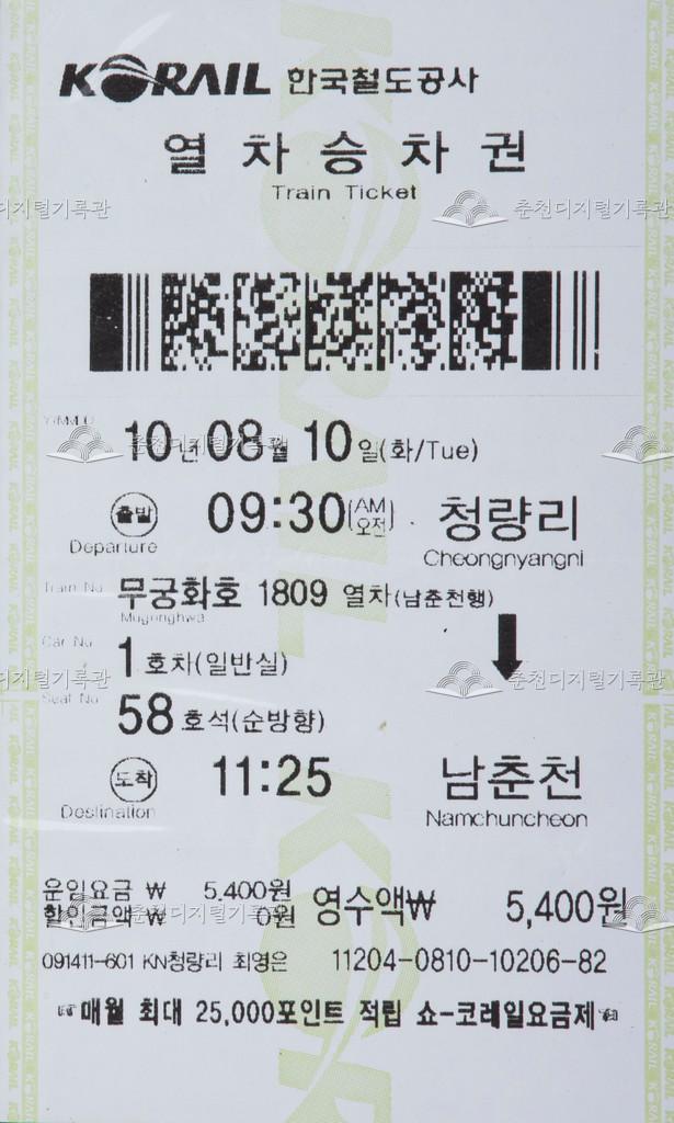 무궁화호 승차권 : 청량리-남춘천 이미지