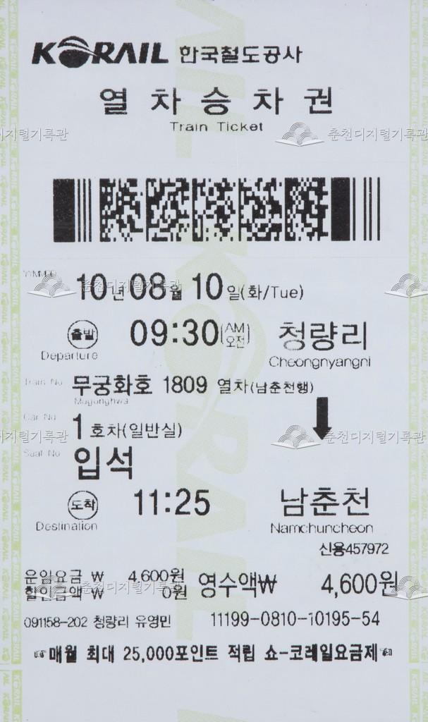 무궁화호 승차권 : 청량리-남춘천 입석 이미지