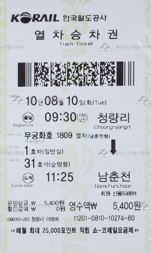 무궁화호 승차권 : 청량리-남춘천 이미지