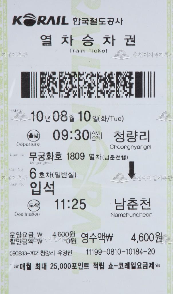 무궁화호 승차권 : 청량리-남춘천 입석 이미지