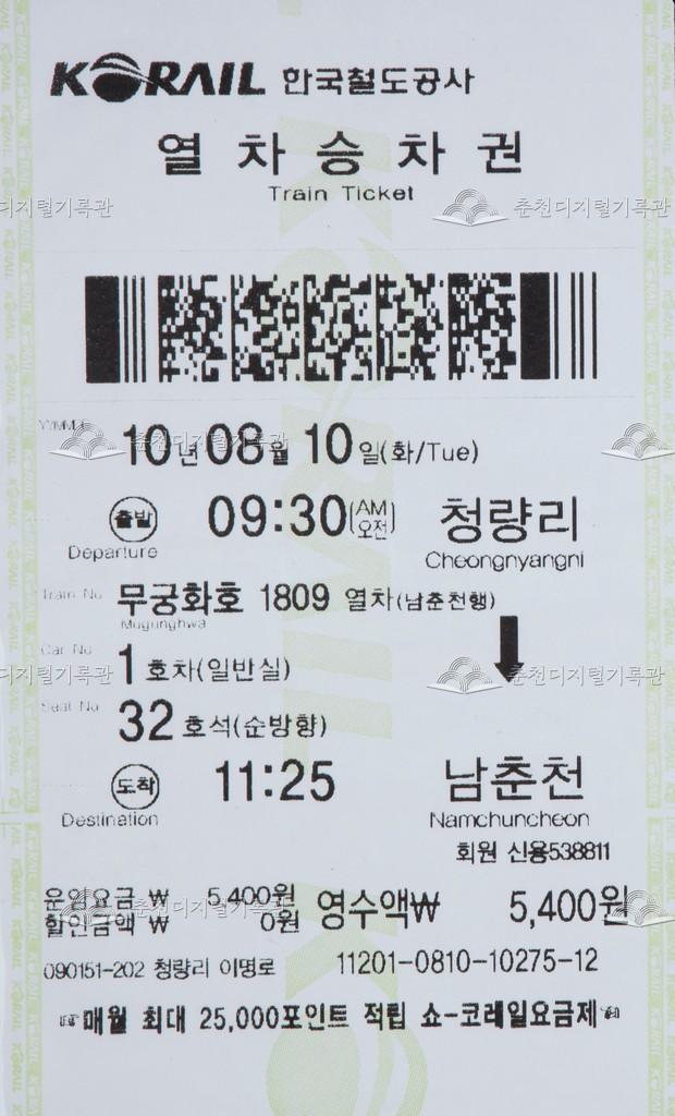 무궁화호 승차권 : 청량리-남춘천 이미지