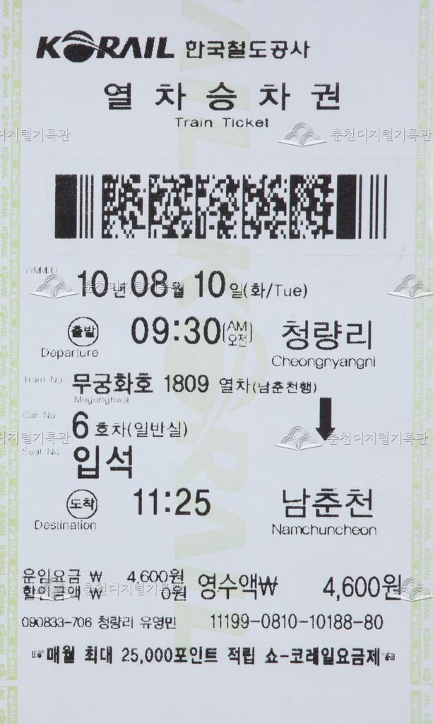 무궁화호 승차권 : 청량리-남춘천 입석 이미지