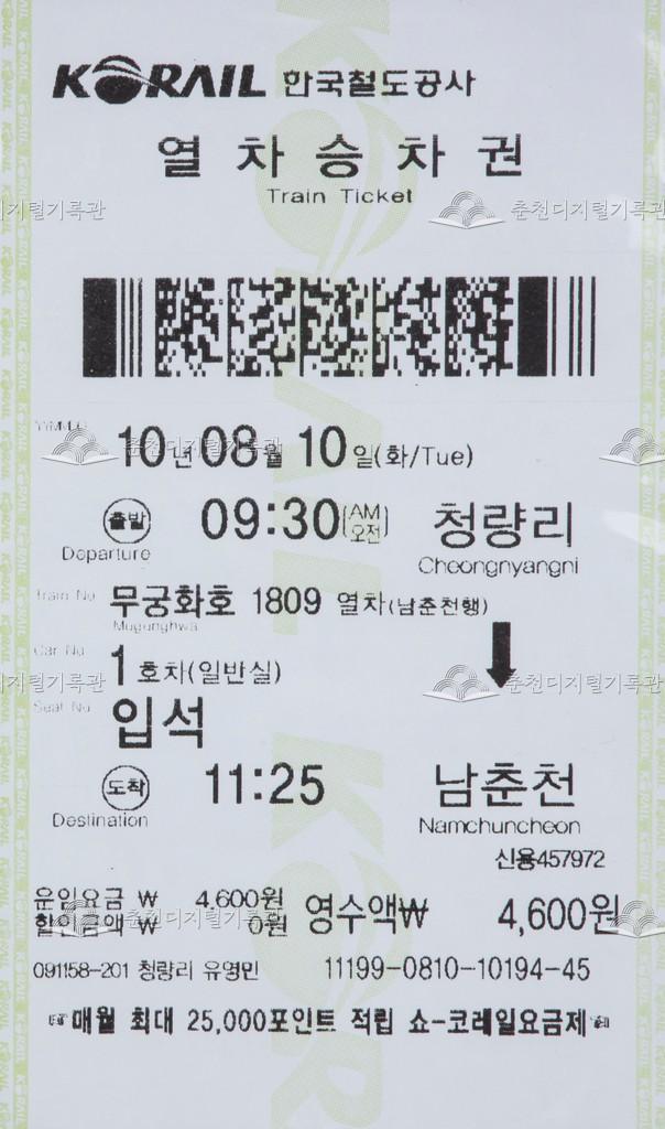 무궁화호 승차권 : 청량리-남춘천 입석 이미지