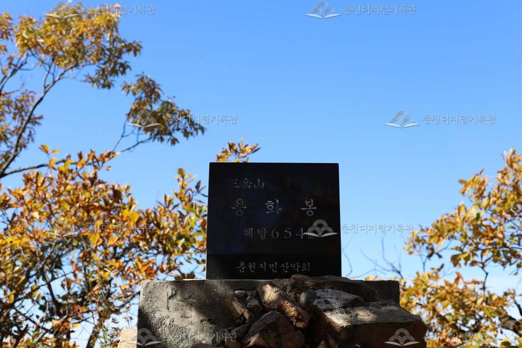 삼악산 정상 용화봉 표지석 이미지