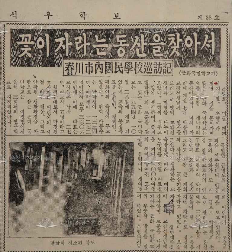 석우학보 제38호 <춘천시내 국민학교 순방기 근화국민학교편> 이미지